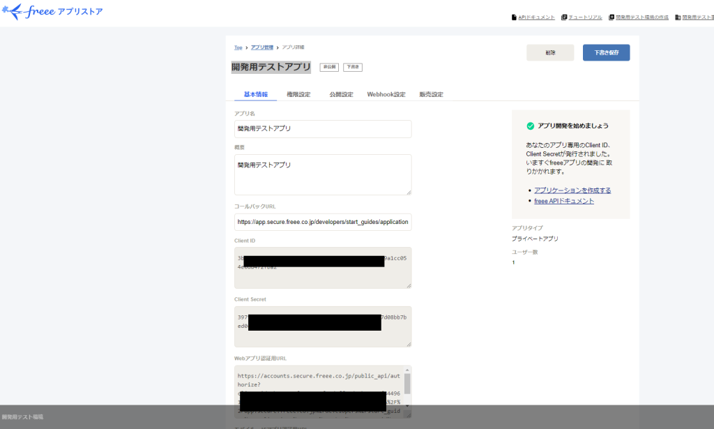 開発用テストアプリ Freee