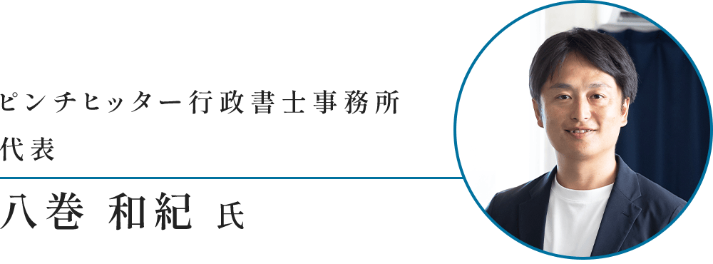ピンチヒッター行政書士事務所 代表 八巻 和紀様
